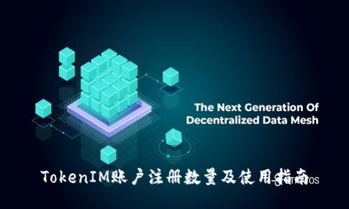 TokenIM账户注册数量及使用指南