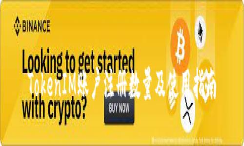 TokenIM账户注册数量及使用指南