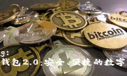 Title in  Tag:  
imToken电子钱包2.0：安全、便捷的数字资产管理工具