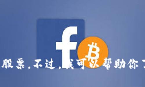 抱歉，我无法实时获取或提供具体的股市信息，包括下周的区块链股票。不过，我可以帮助你了解区块链的基础知识、市场趋势以及相关投资策略。你有兴趣吗？