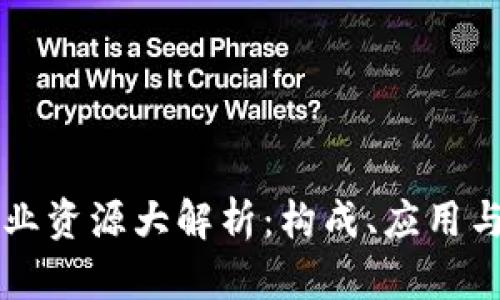 区块链专业资源大解析：构成、应用与未来前景