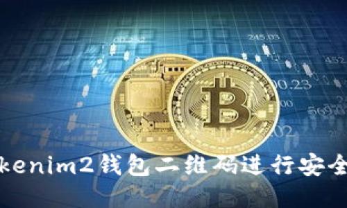 如何使用Tokenim2钱包二维码进行安全交易与管理
