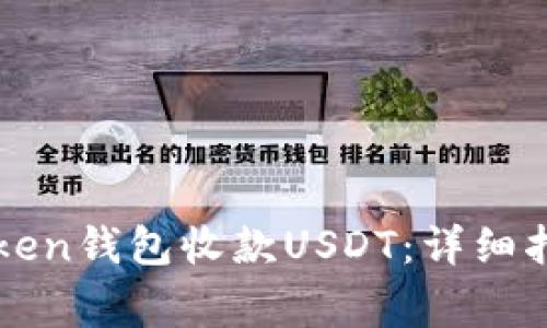 如何使用imToken钱包收款USDT：详细指南与常见问题