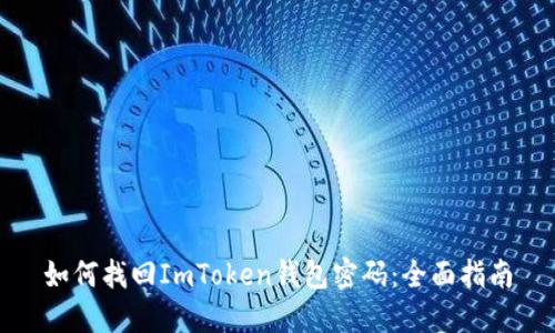 如何找回ImToken钱包密码：全面指南