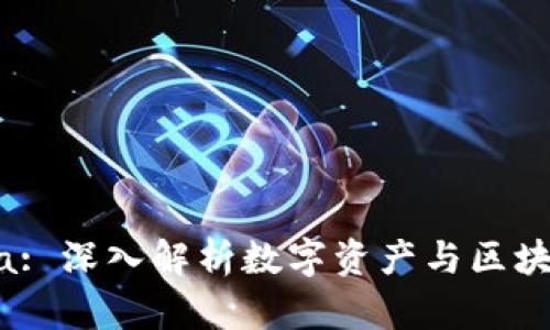 苹果Tokenima: 深入解析数字资产与区块链技术的结合