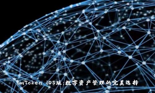 imToken iOS版：数字资产管理的完美选择