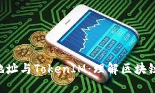 全面解析NFT地址与TokenIM：理解区块链数字资产管理