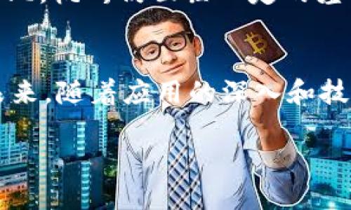 为了满足您的请求，以下是一个示例和关键词，以及对“杭州区块链”进行的详细介绍和相关问题的探讨。

  杭州区块链产业全景解析：机会与挑战 / 
 guanjianci 杭州区块链, 区块链技术, 数字货币, 区块链应用, 创新创业 /guanjianci 

一、杭州区块链概况
杭州，这座以“人间天堂”闻名的城市，近年来因其在互联网技术和创新创业方面的突出表现，逐渐成为中国区块链产业的重要聚集地。政府的支持、技术基础的积累以及优秀人才的汇聚，使得杭州区块链产业发展迅速。根据相关数据，杭州市已形成了包括区块链底层技术、应用开发、数字资产管理等在内的完整产业链。

二、杭州区块链的政策支持
政府的政策支持是促进区块链技术在杭州快速发展的重要因素之一。杭州市政府于2019年发布了多个关于促进区块链技术发展和应用的政策文件，鼓励区块链技术在金融、供应链、智能合约等领域的应用。此外，政府还开设了多个区块链专项基金，力求通过投资和引导，推动初创企业和创新项目的发展。

三、杭州市的区块链企业
杭州已有多家知名区块链企业，这些企业在不同的领域内各展所长。比如，阿里巴巴旗下的蚂蚁金服在区块链技术中应用了丰富的场景，从金融服务到跨境支付，都有其区块链的身影。此外，浙江大学、杭州市余杭区的区块链孵化器等，也为新兴企业提供了良好的发展平台和技术支持。

四、区块链在杭州的应用场景
在杭州，区块链的应用已经深入到多个行业，包括但不限于金融、教育、供应链管理、医疗健康和公共服务等。这样的多样化应用，不仅提高了行业的运营效率，还提升了透明度和安全性。例如，在供应链管理中，区块链可以确保从原材料到成品的每一个环节都可以追溯，从而降低假冒伪劣产品的风险。

五、杭州区块链面临的挑战
尽管杭州的区块链产业发展势头良好，但依然面临挑战。一方面，技术的不断进步和标准的缺乏令许多企业在实施区块链解决方案时感到困惑；另一方面，市场的快速变化也加大了企业的经营风险需要银行、政府等各方加强合作，为区块链的发展提供更为稳定的环境。

六、可能相关问题探讨

h41. 杭州区块链的未来发展方向是什么？/h4
区块链的发展未来将会更加注重于在现实生活中的应用落地，尤其是在金融科技、智能合约、数字身份识别等领域。未来，杭州可能会继续鼓励企业探索如何利用区块链技术完善现有的商业模式，推动商业创新的发展。与此同时，政策的进一步放宽和行业标准的制定也将推动区块链技术的普及。

h42. 杭州的区块链人才缺口如何解决？/h4
区块链产业的快速发展对人才的需求不断增加，而在目前阶段，杭州市仍然面临较大的人才缺口。为了解决这一问题，政府及各大高校正在努力培养相关专业的人才，建立区块链相关课程和认证项目。同时，通过举办各种区块链技术和应用的讲座、交流会，促进企业与学校的合作，提升毕业生的就业能力。

h43. 如何看待杭州区块链的市场竞争？/h4
随着越来越多的企业进入区块链市场，竞争将会加剧。在这样的市场环境中，企业需要明确自身的优势，及时调整战略，通过技术创新、服务等手段来提升市场竞争力。同时，加强与其他企业的合作，形成良好的产业生态也非常重要，这样能促进资源共享，形成合力。

h44. 区块链技术对传统行业的影响有哪些？/h4
区块链技术正在逐步改变传统行业的方式，提升其效率与安全性。比如在金融行业，区块链可以实现实时的结算，减少中介环节，降低交易成本；在供应链管理中，通过区块链技术，可以确保每个环节的信息真实性，有效提升产品追溯能力。总之，区块链技术的应用能为传统行业注入新的活力。

h45. 杭州区块链产业与国内外的比较如何？/h4
从整体发展来看，杭州的区块链产业在国内处于领先水平，特别是在应用落地和技术创新方面，受到各界的认可。然而，与一些国外特别是以色列和美国的成熟市场相比，杭州仍面临一定的差距。国外在区块链领域的应用场景更加广泛，技术标准更为完善，政策环境也较为成熟。因此，杭州应加快步伐，进一步加强与国际先进技术的对接，增强自身的竞争力。

总结
总体来看，杭州的区块链产业正在快速发展，得益于政策的支持、企业的努力及技术的进步。然而，产业仍面临诸多挑战，包括市场竞争、人才缺口和技术标准等问题。未来，随着应用的深入和技术的完善，杭州有望在区块链领域继续发挥引领作用。

以上信息可以根据您的具体需求进行调整和扩展。