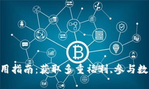 TokenIM抢购实用指南：获取多重福利,参与数字资产的新机遇