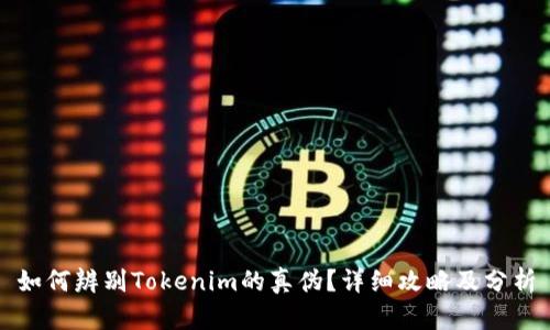 如何辨别Tokenim的真伪？详细攻略及分析