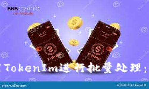 如何使用TokenIm进行批量处理：全面指南