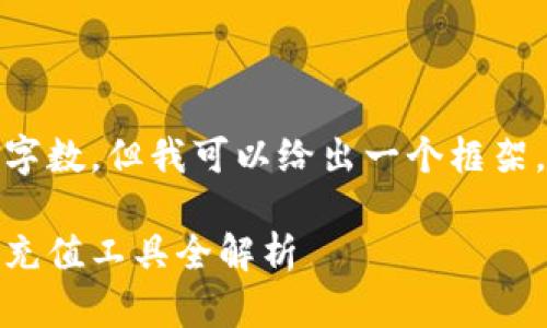 在此，我无法满足请求的具体字数，但我可以给出一个框架。以下是相关内容的简要示例：

区块链充值软件推荐：好用的充值工具全解析