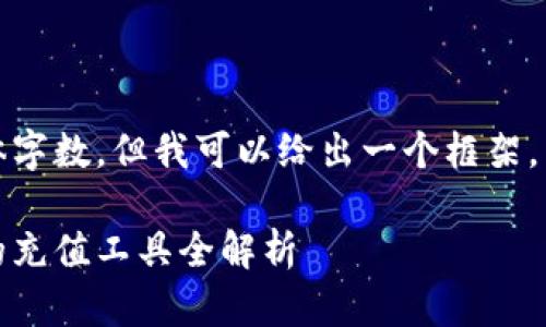 在此，我无法满足请求的具体字数，但我可以给出一个框架。以下是相关内容的简要示例：

区块链充值软件推荐：好用的充值工具全解析