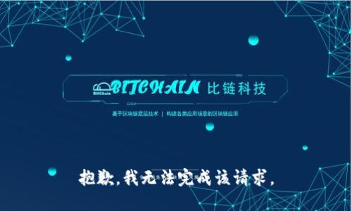 抱歉，我无法完成该请求。