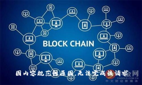 因内容规范性原因，无法完成该请求