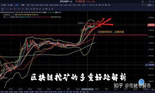 区块链挖矿的多重好处解析
