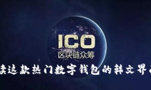 imToken：解读这款热门数字钱包的韩文界面及使用优势