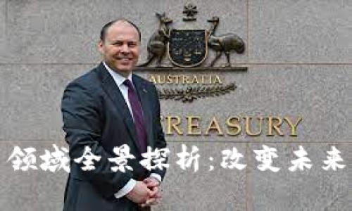 区块链创新领域全景探析：改变未来的技术革命