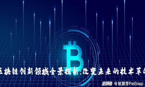 区块链创新领域全景探析：改变未来的技术革命