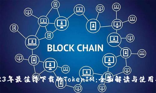 2023年最值得下载的TokenIM：全面解读与使用指南