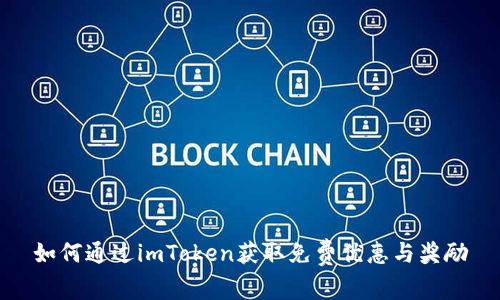 如何通过imToken获取免费优惠与奖励