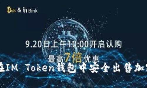 如何在IM Token钱包中安全出售加密货币