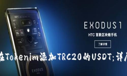 如何在Tokenim添加TRC20的USDT：详尽指南