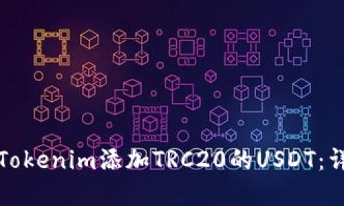 如何在Tokenim添加TRC20的USDT：详尽指南