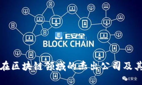 大型超市在区块链领域的杰出公司及其应用探讨