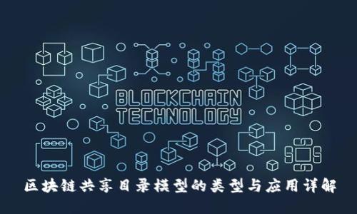 区块链共享目录模型的类型与应用详解