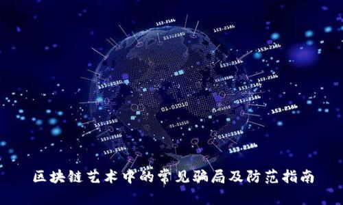 区块链艺术中的常见骗局及防范指南