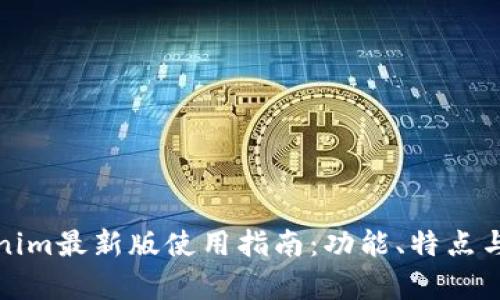 Tokenim最新版使用指南：功能、特点与分析
