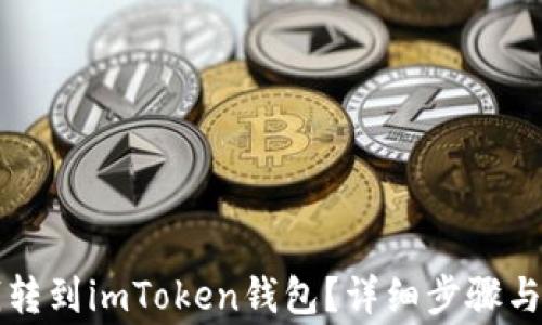 
怎样把钱转到imToken钱包？详细步骤与注意事项