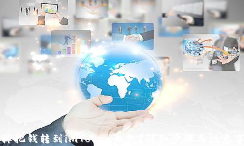 
怎样把钱转到imToken钱包？详细步骤与注意事项