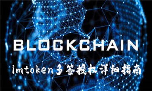 imtoken多签授权详细指南