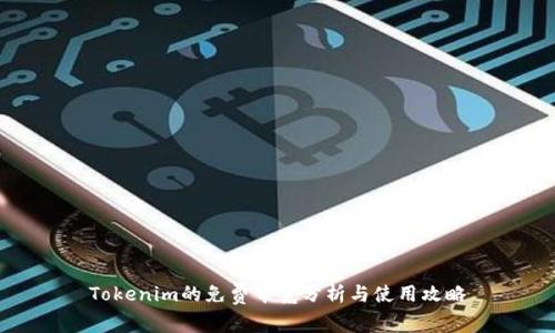 Tokenim的免费带宽分析与使用攻略