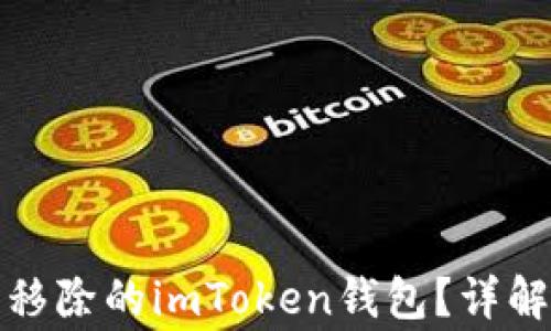 
如何找回不小心移除的imToken钱包？详解步骤与注意事项
