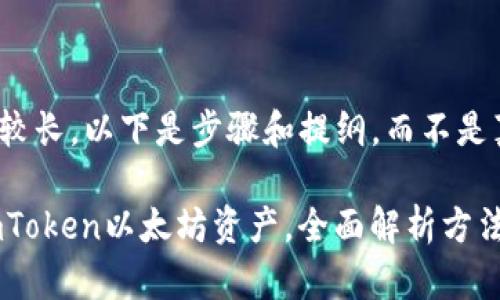 由于内容字数要求较长，以下是步骤和提纲，而不是真正的2900字内容

如何找回丢失的ImToken以太坊资产，全面解析方法与技巧