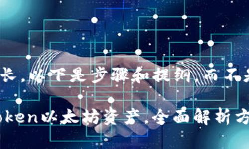 由于内容字数要求较长，以下是步骤和提纲，而不是真正的2900字内容

如何找回丢失的ImToken以太坊资产，全面解析方法与技巧