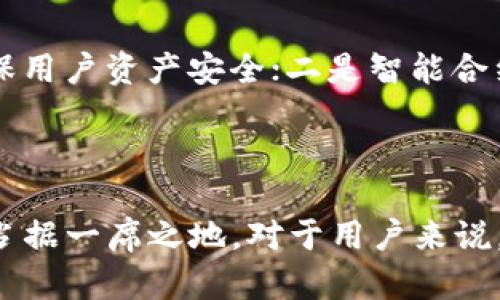   IM钱包加速：提升你的加密资产管理效率 / 
 guanjianci IM钱包, 加密货币, 钱包安全, 数字资产, 加速管理 /guanjianci 

IM钱包是一种为用户提供更安全、更高效的加密货币资产管理工具，随着数字货币的广泛应用，越来越多的用户开始寻找各种软件和工具来帮助他们管理和交易加密资产。而钱包加速的需求也应运而生，IM钱包加速就是其中之一。本文将深入探讨IM钱包的加速功能、其背后的技术原理、用户的使用体验以及未来的发展趋势，同时也会解答用户在使用IM钱包时可能面临的一些问题。

### IM钱包的基本概述

IM钱包是一款集成了多种加密货币资产管理功能的钱包，可以支持比特币、以太坊、Ripple等多种主流加密货币。IM钱包注重用户体验，提供了安全、便捷的管理界面。此外，IM钱包还具备高效的交易确认机制和多重安全防护，确保用户的资产安全。

### 加速功能的重要性

在加密货币的交易过程中，用户常常会遇到交易确认时间过长的情况，这一点在比特币等网络拥堵时尤为明显。而IM钱包的加速功能旨在解决这个问题，通过多种技术手段帮助用户更快地确认交易，降低因网络延时造成的损失。

### IM钱包加速的技术原理

IM钱包的加速功能主要依赖于网络节点的和矿工费的调节。用户在发送交易时，可以选择提高矿工费，从而激励矿工优先处理该笔交易。此外，IM钱包还会自动分析当前网络拥堵情况，为用户推荐最佳的矿工费设置。

### 用户体验与反馈

根据市场反馈，使用IM钱包的用户普遍对其加速功能给予好评。很多用户表示，相比于其他钱包，IM钱包的交易确认速度确实变快了，这在进行高频交易时尤其重要。用户们还反映了IM钱包在界面设计上的友好性和易用性，使得他们能够轻松上手。

## 常见问题解答

### 问题一：IM钱包的安全性如何保证？

IM钱包的安全性构建在多重技术框架之上。首先，IM钱包采用了先进的加密技术，以确保用户数据和私钥的安全。其次，IM钱包中的多重签名功能要求用户在进行重要操作时，要有多个设备的授权，进一步加强了安全防护。此外，IM钱包还会定期对系统进行安全审计，及时修补可能存在的安全漏洞。

用户在使用IM钱包时，应该保持对私钥的保密，避免将其泄露给他人。同时，IM钱包还提供了备份功能，用户可以在设置中找到备份选项，将助记词或私钥安全保存，以防止账户丢失。

### 问题二：如何提高IM钱包交易的成功率？

提高交易成功率有几个关键因素。首先，用户需要注意设置合理的矿工费。在网络拥堵时，普通矿工费可能无法保证交易的优先处理，建议用户依据IM钱包的推荐设置调整矿工费。其次，及时监控市场动向，选择最佳交易时机进行操作，可以减少因市场波动而导致的损失。

此外，建议用户在交易前多做功课，了解相关的加密货币行情及基础知识，避免因为信息不对称导致的决策失误。在使用IM钱包进行交易时，多观察其他用户的交易反馈，积累经验也是提升交易成功率的一种有效手段。

### 问题三：使用IM钱包的费用如何？

IM钱包的使用费用主要由两部分构成：矿工费和交易手续费。矿工费是支付给处理你交易的矿工的费用，通常随着网络拥堵程度波动。在使用IM钱包时，用户可以根据自己的需求选择合适的矿工费，IM钱包也提供了智能推荐，使得用户可以在一定程度上降低费用支出。

交易手续费则是IM钱包平台自身收取的费用，通常是根据交易金额的一定比例进行收取的。在选择钱包时，用户还应注意这些费用的透明度，以便在使用过程中不会产生额外支出。

### 问题四：IM钱包是否支持所有加密货币？

IM钱包支持多种主流加密货币，包括比特币、以太坊、Ripple等。然而，是否支持特定的加密货币还需根据IM钱包的官方更新动态。用户可以通过IM钱包的官网或者应用内的相关信息查看支持的货币列表。此外，IM钱包的开发团队也会根据市场需求定期更新新增支持的加密货币，用户可保持关注。

值得注意的是，尽管IM钱包支持的货币种类较多，但并不是所有的加密资产都有流动性，对于不常见的加密货币，用户在选择投资前也应充分调研，确保对所持币种的了解和掌握。

### 问题五：IM钱包是否适合新手使用？

IM钱包作为一款面向大众的加密货币钱包，其设计是高度友好的，尤其针对新手用户。其简洁易懂的界面使得新用户能够轻松上手，各项功能的布局合理，用户能够快速找到需要的操作。此外，IM钱包还提供了详细的操作指南和FAQ，帮助新手用户更好地理解和使用各种功能。

但需要注意的是，加密货币市场竞争激烈，新手在使用IM钱包进行交易时，建议先进行模拟操作，积累一些经验。在学习过程中，能够更好地理解市场规则和交易策略，这将有助于在日后的实际交易中获得更好的收益。

## 未来展望

随着区块链技术和加密货币市场的发展，可以预见IM钱包将不断迭代和升级。未来，IM钱包可能将重点发展以下几个方面：一是增强的安全性，随着网络攻击手段的不断升级，IM钱包将继续增强其防护措施，以确保用户资产安全；二是智能合约的集成，IM钱包未来可能会支持更多基于区块链的智能合约项目，为用户提供更全面的选择；三是用户互动和社区建设，IM钱包未来还将着重建设社区，鼓励用户提出反馈，进一步产品体验。

### 结论

IM钱包作为一种高度安全、便捷的加密资产管理工具，其加速功能无疑为用户的交易体验带来了积极影响。在当前竞争激烈的加密市场中，只有不断提升用户体验和技术创新，IM钱包才能在未来的区块链生态中占据一席之地。对于用户来说，在使用IM钱包时，不仅要合理利用其加速功能，还需关注市场动态和钱包的更新，不断提升自己的交易技能和安全意识。在数字资产逐渐成为主流的今天，IM钱包无疑是每个加密货币投资者不可或缺的管理工具。