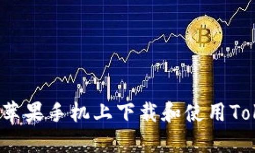 如何在苹果手机上下载和使用Tokenim？