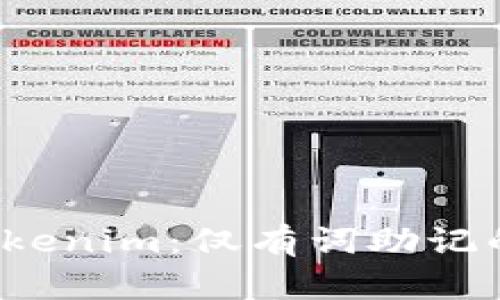 深度解析 Tokenim：仅有词助记的意义与价值