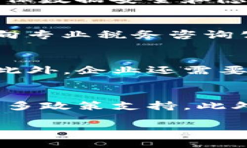 区块链发票必填项目详解及其重要性/
区块链发票, 发票必填项目, 数字发票, 区块链技术, 发票管理/guanjianci

一、区块链发票的概述
区块链发票是一种基于区块链技术的数字发票，它通过去中心化的方式，提高了发票的安全性、透明度和不可篡改性。区块链发票不仅能够减少人工成本和纸质发票的使用，还能有效防止发票伪造、逃税等问题。随着企业数字化转型的加速，区块链发票越来越受到重视。

二、区块链发票必填项目
在区块链发票中，必填项目通常包括以下几个方面：
ul
    listrong发票抬头：/strong发票抬头是指购票单位的名称，通常是企业或者个人的名称。/li
    listrong开票日期：/strong开票日期是指发票开具的具体日期，是发票的重要信息之一。/li
    listrong商品或服务名称：/strong商品或服务名称即所售卖商品或提供服务的详细描述。/li
    listrong数量及单位：/strong发票中应明确显示所购商品或服务的数量及其单位。/li
    listrong单价：/strong单价是指商品或服务的单个价格。/li
    listrong总金额：/strong总金额是商品或服务的数量与单价的乘积。/li
    listrong税率及税额：/strong根据不同商品或服务的性质，发票需要显示适用的税率及相应的税额。/li
    listrong付款方式：/strong需明确说明商业交易的付款方式，如信用卡、现金或转账等。/li
    listrong开票单位的税号：/strong开票单位的纳税人识别号，确保发票的合法性。/li
/ul
以上是区块链发票的一些基本必填项目，要确保信息的全面与准确，避免在后续的财务审计或报销中造成不必要的麻烦。

三、区块链发票的优势
区块链发票相较于传统发票有许多显著性的优势：
ul
    listrong安全性：/strong区块链采用的是加密技术，确保发票信息的安全，避免了被篡改的风险。/li
    listrong透明度：/strong所有参与方均可查看发票的开具情况及状态，确保了交易透明。/li
    listrong高效性：/strong由于信息通过网络共享，降低了人工审核、管理的时间，提升效率。/li
    listrong防篡改性：/strong所有信息在区块链上传输后无法更改，提高了数据的可靠性。/li
    listrong简化流程：/strong通过数字化的方式简化了发票的开具与流转过程。/li
/ul

四、实施区块链发票的挑战
尽管区块链发票有诸多优势，但其实施过程中也存在不少挑战：
ul
    listrong技术门槛：/strong许多企业对于区块链技术的理解和应用仍不成熟，需加强培训及技术支持。/li
    listrong法律法规：/strong现有的税务政策和法律法规尚未完全适应区块链的特性，需要逐步完善。/li
    listrong成本问题：/strong初期的技术投入和转型成本可能会对企业造成一定财务压力。/li
    listrong用户接受度：/strong部分用户对新技术的接受程度不高，需时间来适应和消化。/li
    listrong隐私保护：/strong实现区块链发票的透明化与保护企业隐私之间如何平衡也是一大难题。/li
/ul

五、常见问题与解答

问题1：区块链发票如何确保信息的真实性和安全性？
区块链的底层技术为去中心化的网络结构，使得每笔交易都通过矿工的验证和记账。每一次信息的写入都会被多个节点记录并确认，只有经过广泛确认的数据才能被写入到账本中，避免了单点故障及信息的篡改风险。此外，区块链采用加密算法和共识机制，确保只有具备相应权限的参与方可以对信息进行操作。

问题2：对于企业来说，如何选择合适的区块链发票解决方案？
企业选择区块链发票解决方案时，应考虑以下几个方面：首先，评估自身业务模型兼容性，确保选择的方案能够满足其具体需求；其次，需选择具备良好安全性能的解决方案，确保数据安全和隐私保护。此外，考虑到技术的可扩展性，企业需要选择能够适应未来扩展需求的解决方案；最后，选择一个有良好市场声誉的服务商，确保其在技术支持和后续服务方面的能力。

问题3：如何处理区块链发票的税收合规问题？
企业在使用区块链发票时，需与当地税务局保持紧密联系，确保发票系统符合当地的税收政策。此外，要关注政府对于区块链技术的认可及相关法规的修正；另外，企业可通过向专业税务咨询公司寻求意见，确保发票在税务上的合法性，避免因技术推行产生的法律风险。

问题4：区块链发票的实施成本如何评估？
评估区块链发票的实施成本时，企业需考虑初期投资、系统维护、人员培训等各项费用。初期投资主要包括技术平台的购买或开发成本，而系统维护和技术升级也需纳入预算。此外，企业还需要为员工提供足够的培训，以便让其能够快速上手使用这个新的系统，因此，培训费用也是不可忽视的部分。

问题5：区块链发票面临的未来发展趋势是怎样的？
未来，区块链发票的发展将越来越成熟，可能会与人工智能、大数据等技术结合，提升发票处理的智能化程度。同时，针对区块链发票的法规法律将会逐步完善，为其推进赋予更多政策支持。此外，随着越来越多的企业意识到其重要性，区块链发票技术将逐渐得到普及，成为企业财务管理中的标准工具。

综上所述，区块链发票作为一种新兴的技术手段，有助于提升企业的财务管理效率，但在实施过程中，也需认真考虑其必填项目及可能带来的挑战，确保其有效运用。