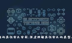 区块链的显性分叉分析：