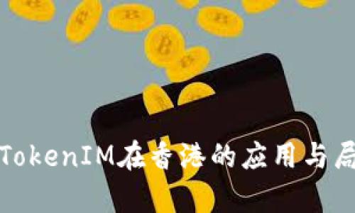 浅析TokenIM在香港的应用与局限性