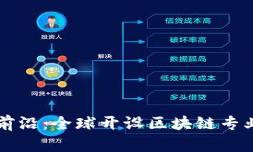 区块链教育前沿：全球开设区块链专业的大学盘点