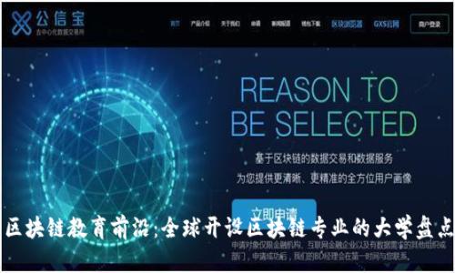 区块链教育前沿：全球开设区块链专业的大学盘点