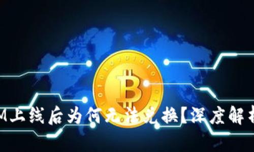 代币TokenIM上线后为何无法兑换？深度解析及解决方案