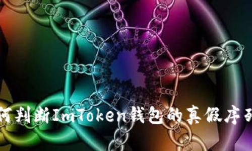 如何判断ImToken钱包的真假序列号