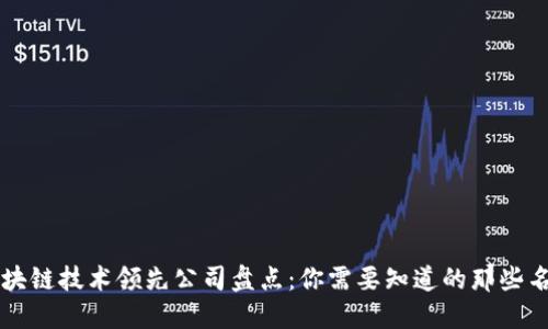 区块链技术领先公司盘点：你需要知道的那些名字